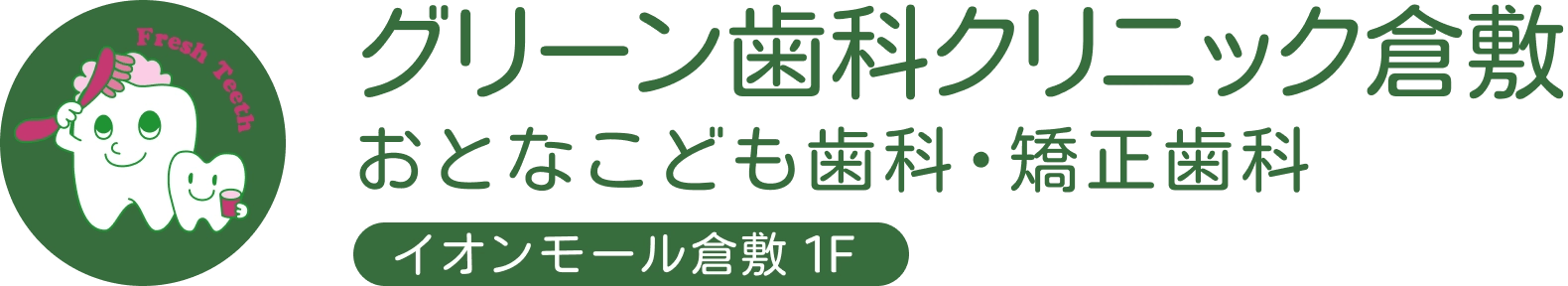 グリーン歯科クリニック倉敷 おとなこども歯科・矯正歯科