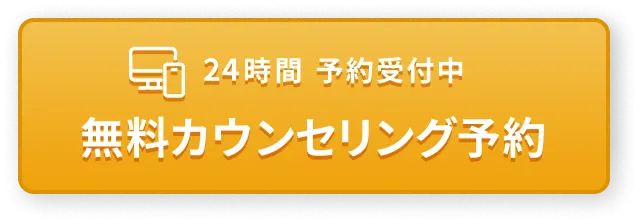 無料カウンセリング予約