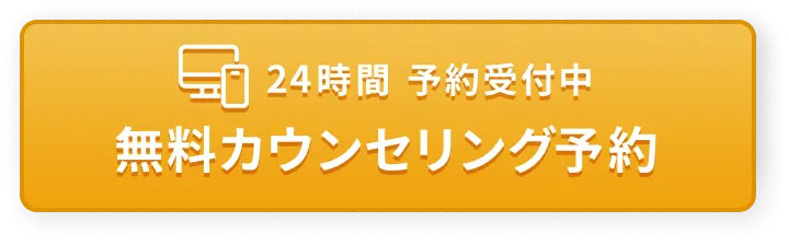 無料カウンセリング予約