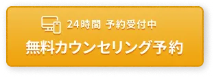 無料カウンセリング予約