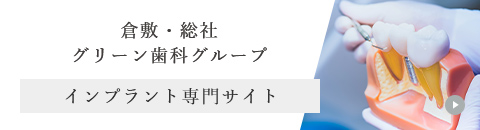 倉敷・総社グリーン歯科グループ インプラント専門サイト