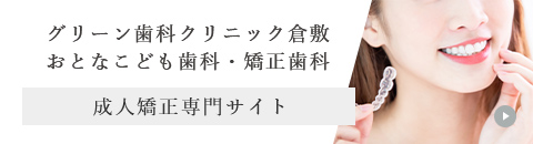 グリーン歯科クリニック倉敷 おとなこども歯科・矯正歯科 成人矯正専門サイト