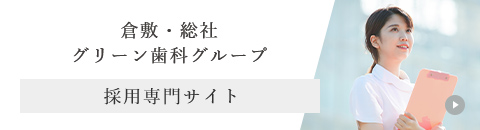 倉敷・総社グリーン歯科グループ 採用専門サイト